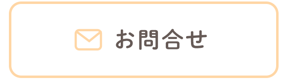 お問合せ