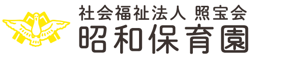 社会福祉法人　照宝会　昭和保育園