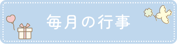 毎月の行事