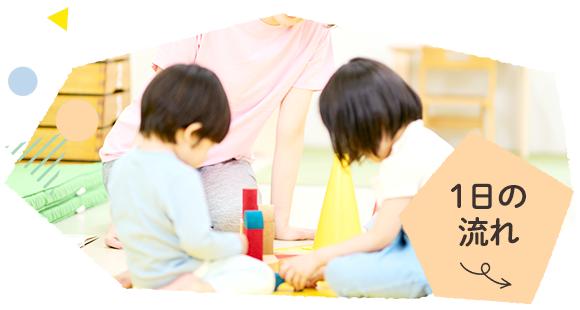 1日の流れ