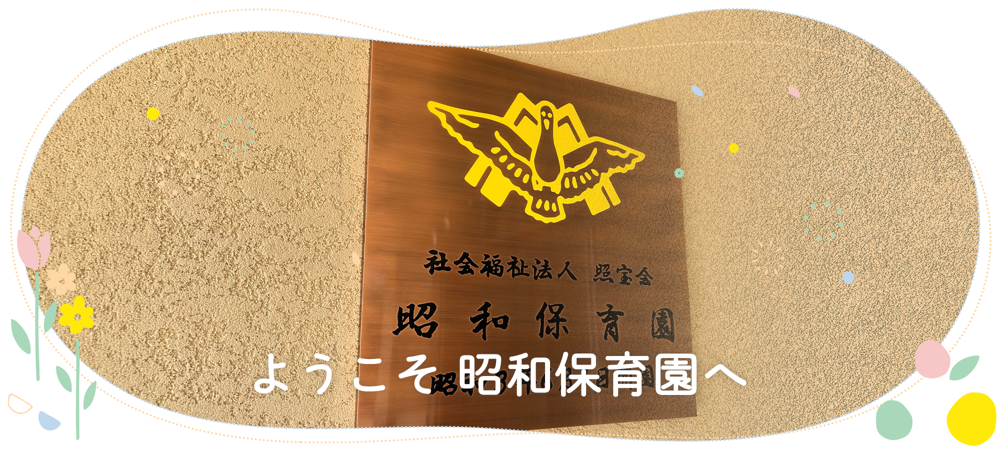 ようこそ昭和保育園へ