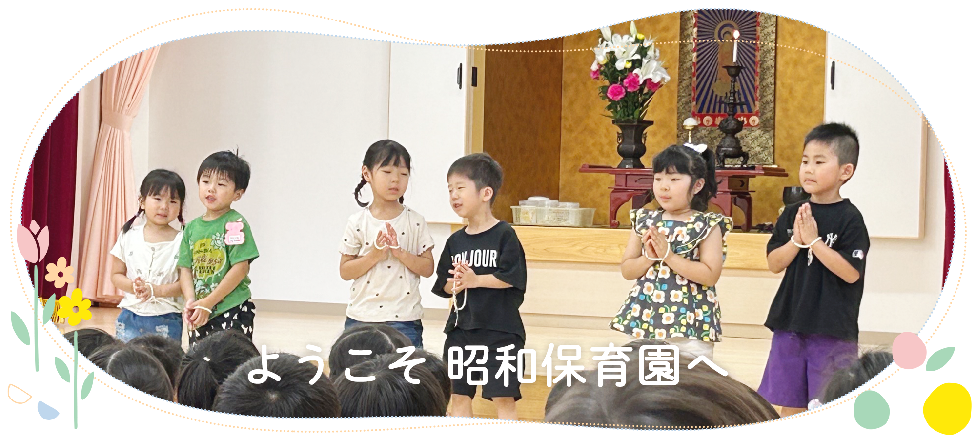 ようこそ昭和保育園へ