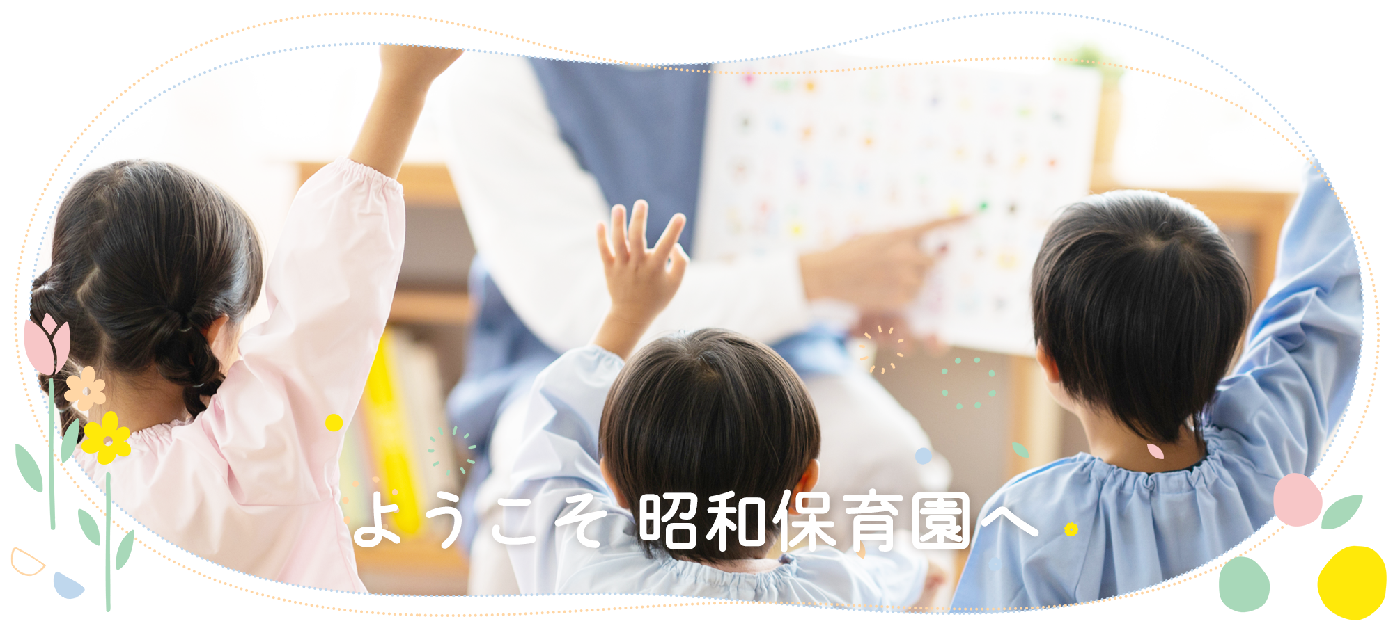 ようこそ昭和保育園へ