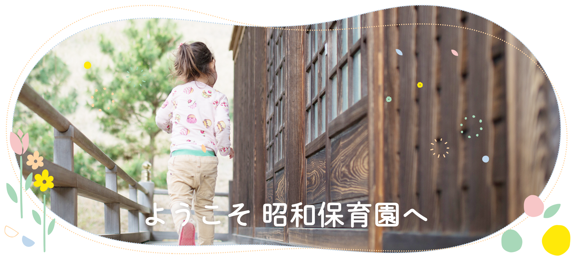 ようこそ昭和保育園へ