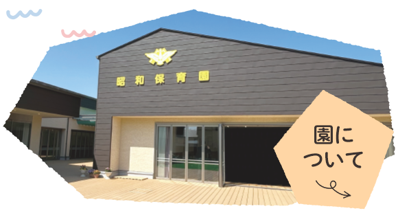 園について