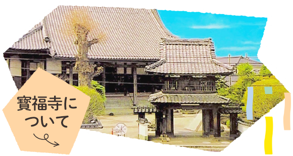 寳福寺について