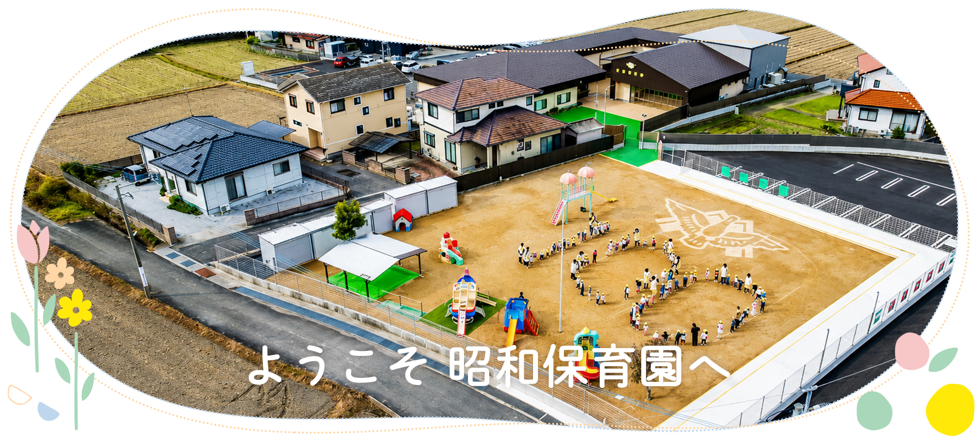 ようこそ昭和保育園へ